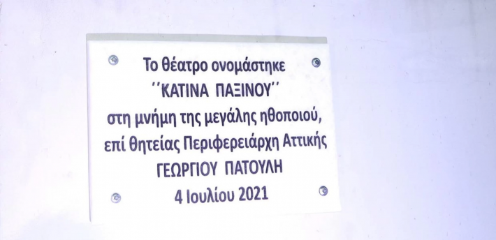 Η ματαιοδοξία Πατούλη: Επιγραφή με το όνομά του στο ίδιο μέγεθος με το όνομα της Παξινού