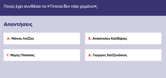 Κάτω από 2 λάθη ούτε το Spotify: Θα κάνεις το 10/10 στο κουίζ μουσικής για το μεγάλο δώρο;