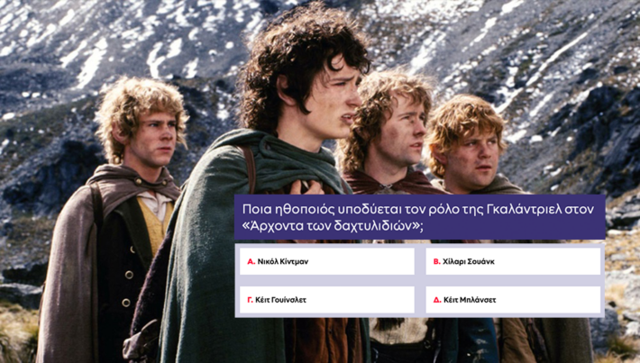 10/10 μόνο αν σε λένε «Φρόντο»: Θα κάνεις κάτω από 1 λάθος στο κουίζ του «Άρχοντα» με δώρο κινητό;