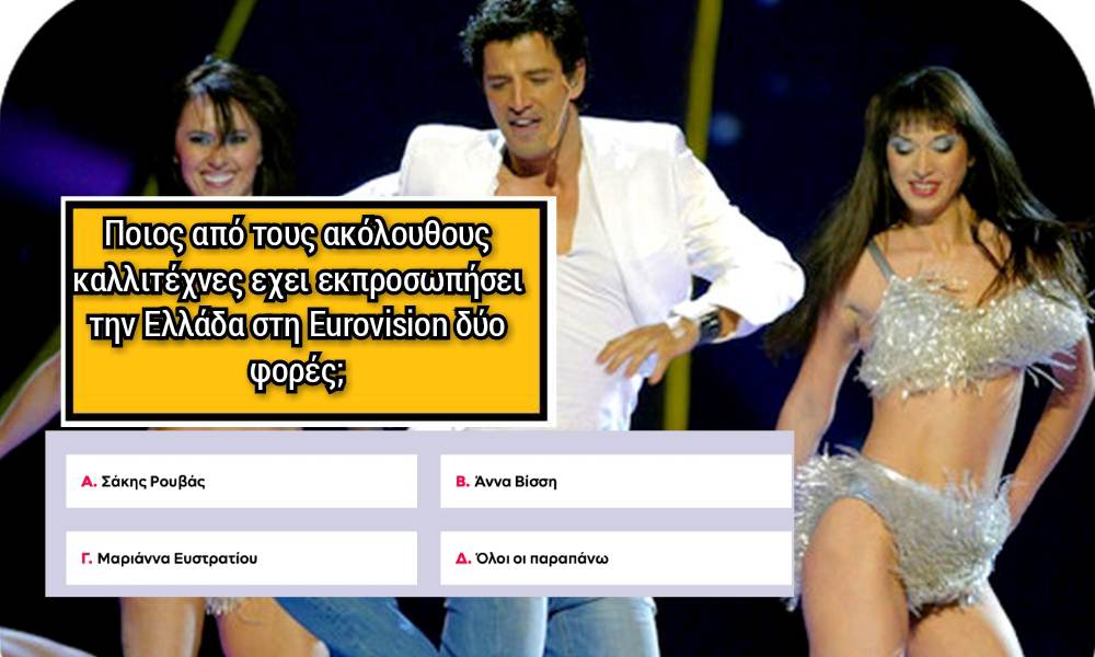 10/10 οριακά η Δάφνη Μπόκοτα: Το κουίζ της Eurovision χαρίζει τηλεόραση και κινητό – Θα τα κάνεις δικά σου;