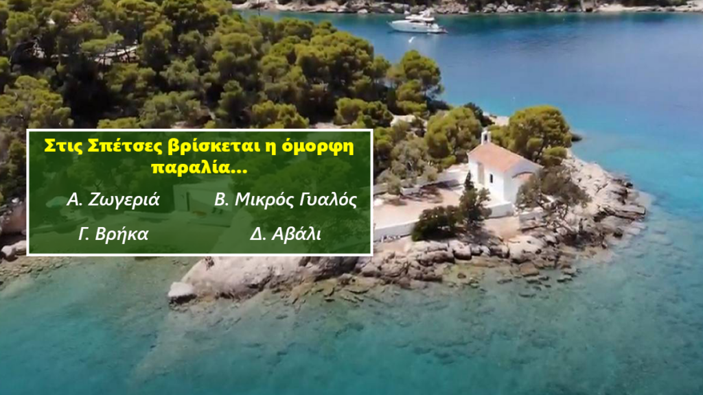 Πάνω από 9/10 μόνο ο… Δούσης: Στο κουίζ ελληνικών νησιών τα θαλασσώνουν όλοι – Εσύ;