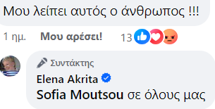 «Σε όλους μας λείπει»: Το θερμό σχόλιο της Έλενας Ακρίτα για τον πρώην υπουργό που λείπει πιο πολύ απ' τον ΣΥΡΙΖΑ