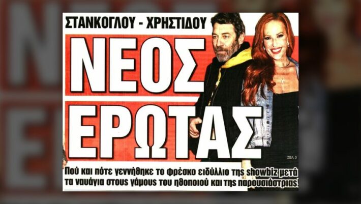 Γιάννης Στάνκογλου – Σίσσυ Χρηστίδου: Οι πρώτες αναρτήσεις τους μετά την αποκάλυψη της φημολογούμενης σχέσης τους (Pics & Vids)