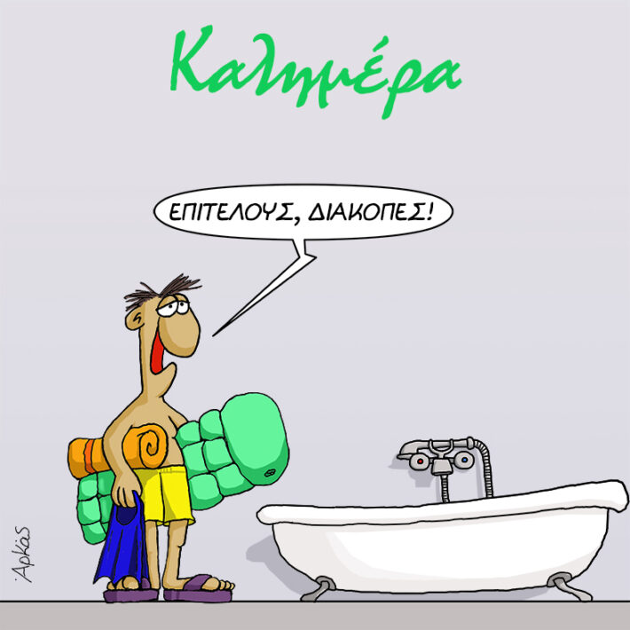 Όλη η σύγχρονη Ελλάδα σε μια εικόνα: Το σκίτσο του Αρκά για τις διακοπές «πόνεσε» πολλούς (Pics)