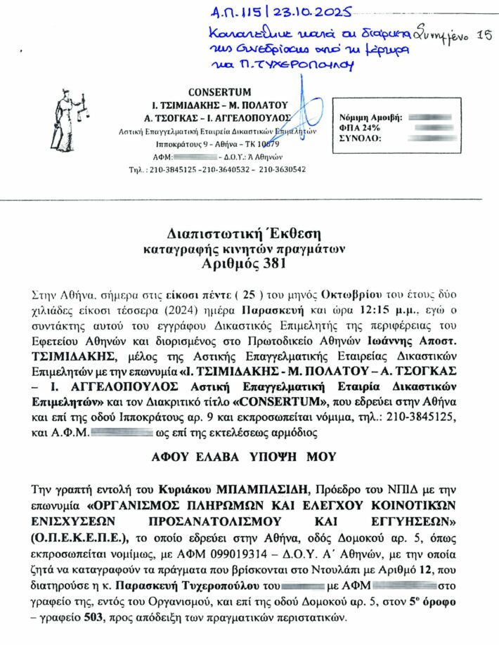 Σκάνδαλο ΟΠΕΚΕΠΕ: Μόνο ντροπή γι’ αυτό που έκαναν στην Παρασκευή Τυχεροπούλου