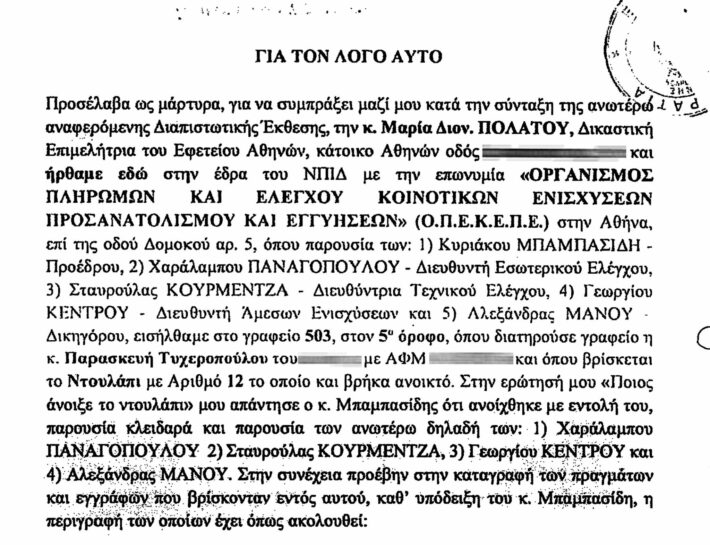 Σκάνδαλο ΟΠΕΚΕΠΕ: Μόνο ντροπή γι’ αυτό που έκαναν στην Παρασκευή Τυχεροπούλου