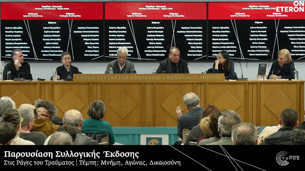 Ένα νέο βιβλίο για τα Τέμπη και το συλλογικό τραύμα