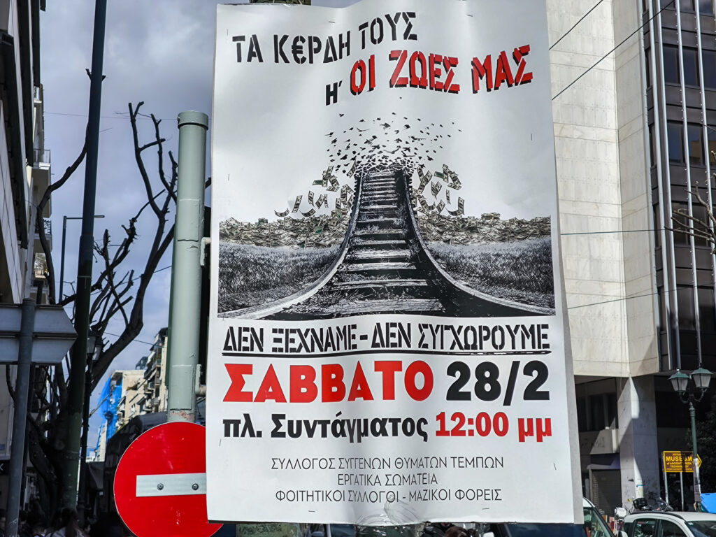 ΓΣΕΕ: «Η μνήμη των Τεμπών παραμένει ζωντανή»