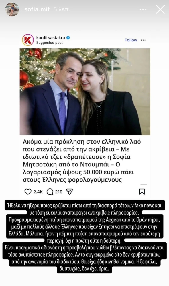 Σοφία Μητσοτάκη: Για ποιο λόγο ξέσπασε η κόρη του πρωθυπουργού - Τα fake news και η αντίδραση