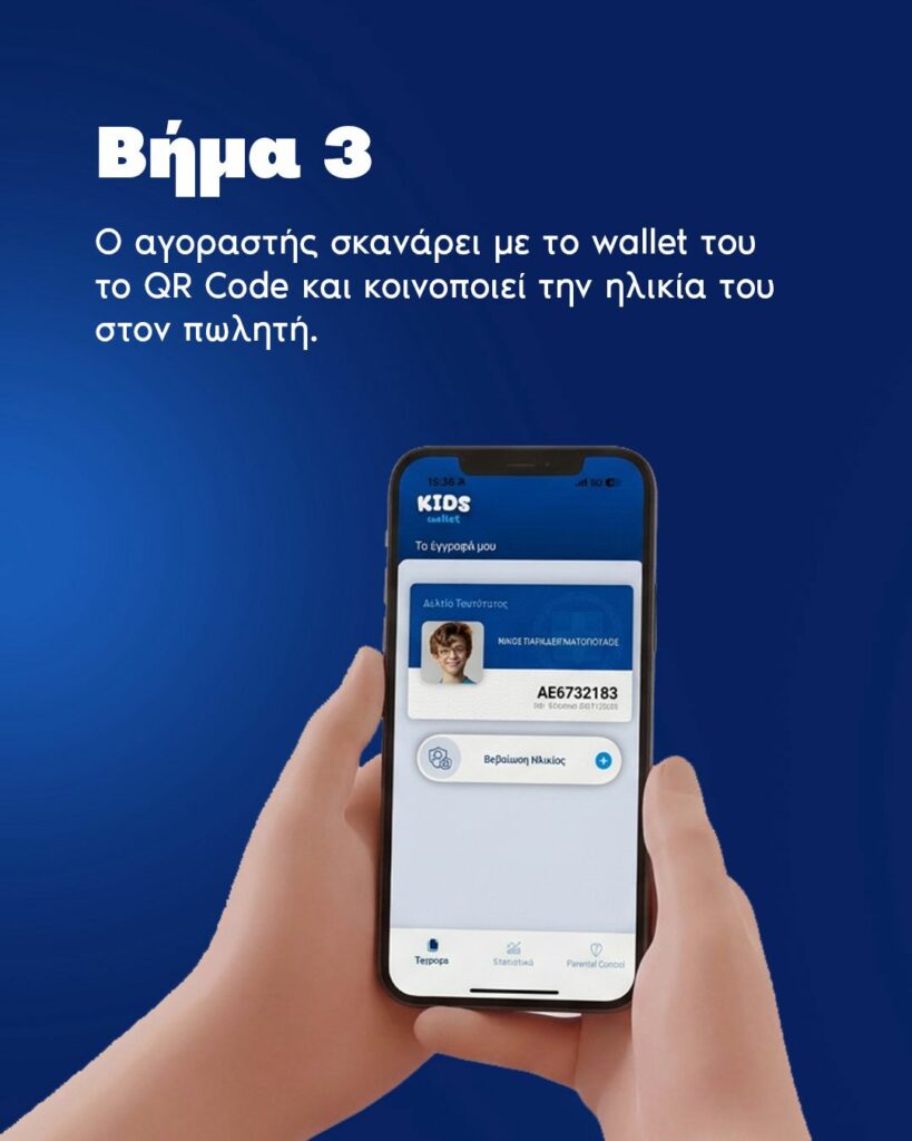 Τι είναι η επαλήθευση ηλικίας μέσω Gov.gr Wallet και Kids Wallet: Πώς γίνεται