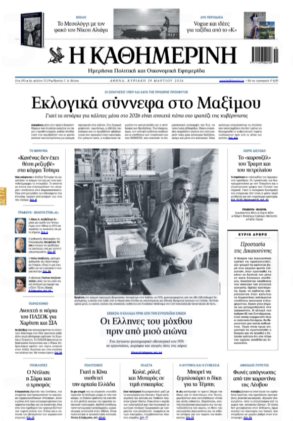 Κάτι δείχνει το πρωτοσέλιδο της Καθημερινής