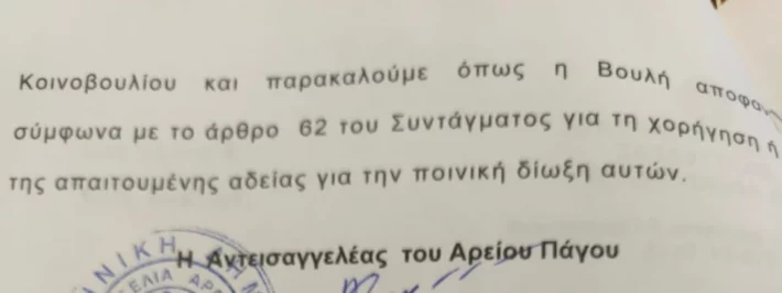 ΟΠΕΚΕΠΕ: Αυτά είναι τα διαβιβαστικά της Ευρωπαϊκής Εισαγγελίας που ανοίγουν νέο κύκλο "φωτιά" για 11 βουλευτές και πρώην υπουργούς (Έγγραφα)