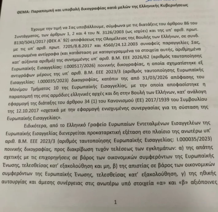 ΟΠΕΚΕΠΕ: Αυτά είναι τα διαβιβαστικά της Ευρωπαϊκής Εισαγγελίας που ανοίγουν νέο κύκλο "φωτιά" για 11 βουλευτές και πρώην υπουργούς (Έγγραφα)
