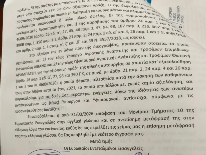 ΟΠΕΚΕΠΕ: Αυτά είναι τα διαβιβαστικά της Ευρωπαϊκής Εισαγγελίας που ανοίγουν νέο κύκλο "φωτιά" για 11 βουλευτές και πρώην υπουργούς (Έγγραφα)