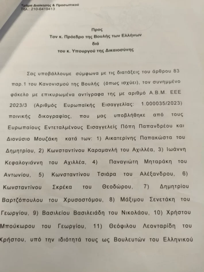 ΟΠΕΚΕΠΕ: Αυτά είναι τα διαβιβαστικά της Ευρωπαϊκής Εισαγγελίας που ανοίγουν νέο κύκλο "φωτιά" για 11 βουλευτές και πρώην υπουργούς (Έγγραφα)