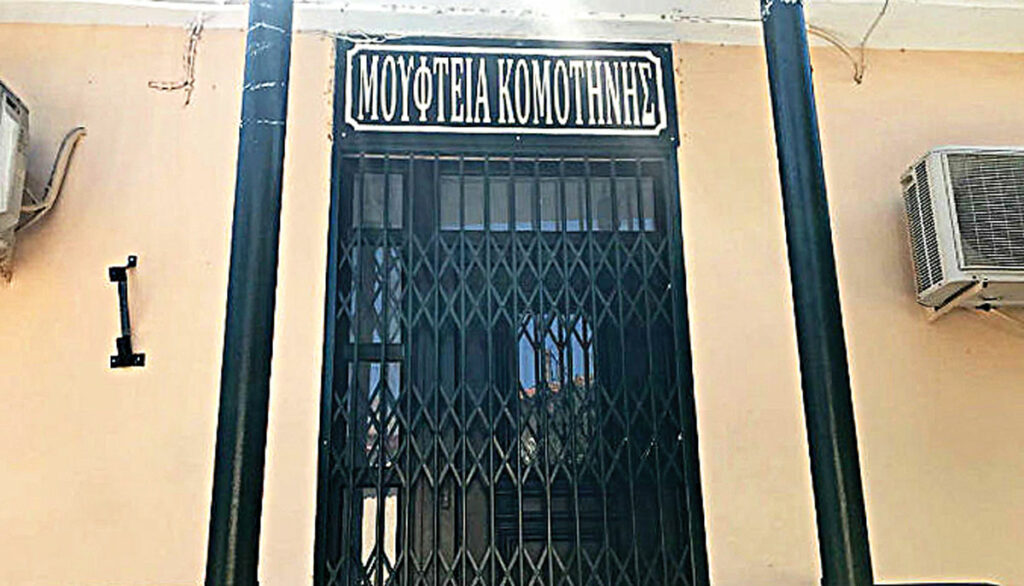 «Χαστούκι» της Μουφτείας Κομοτηνής στην Άγκυρα - «Μόνο η Ελλάδα αναγνωρίζει τον θεσμό της Μουφτείας»