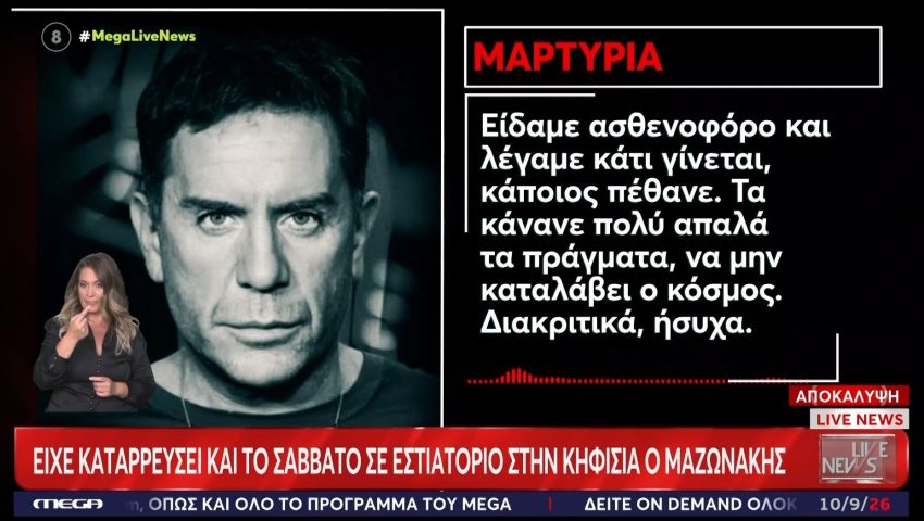 «4 μέρες πριν είχε καταρρεύσει σε εστιατόριο»: Η σοκαριστική μαρτυρία στο MEGA για τον Γιώργο Μαζωνάκη «4 μέρες πριν είχε καταρρεύσει σε εστιατόριο»: Η σοκαριστική μαρτυρία στο MEGA για τον Γιώργο Μαζωνάκη